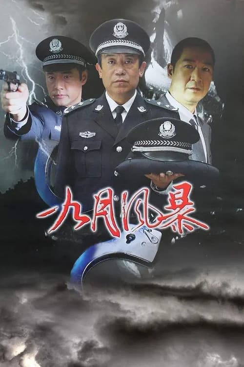 Постер: 中国刑警之九月风暴