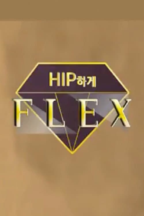 Постер: 힙하게 플렉스
