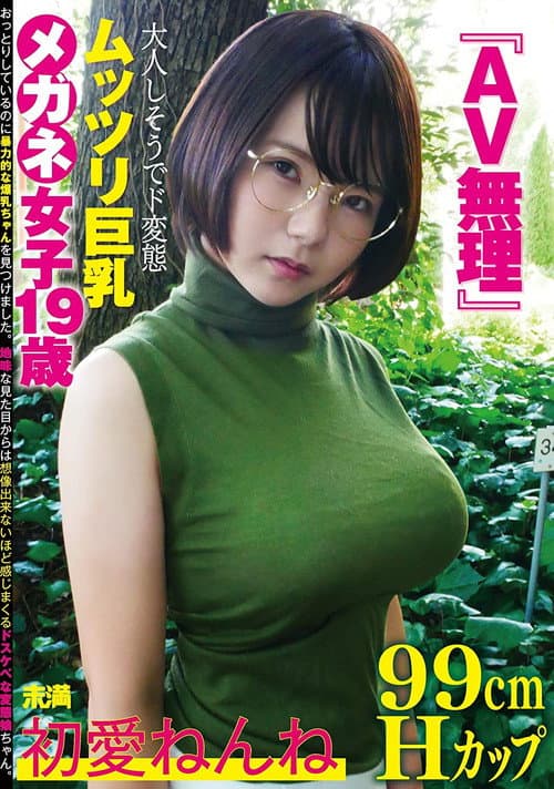 Постер: 『AV無理』初愛ねんね 99cm Hカップ 大人しそうでド変態 ムッツリ巨乳 メガネ女子19歳