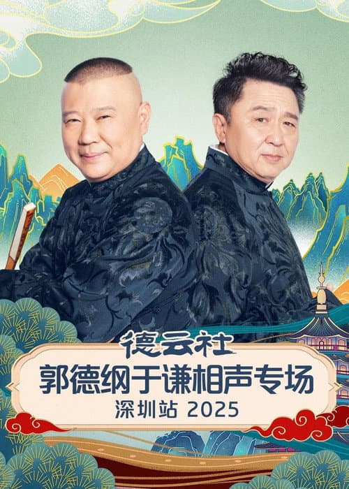 Постер: 德云社郭德纲于谦相声专场深圳站 2025