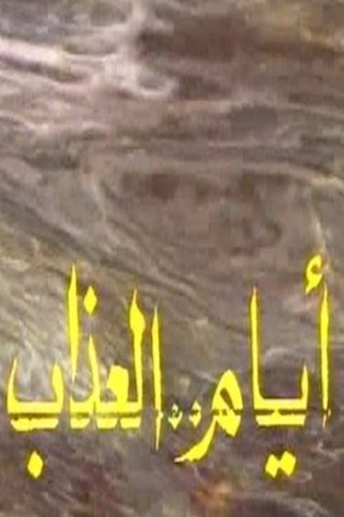 Постер: أيام العذاب
