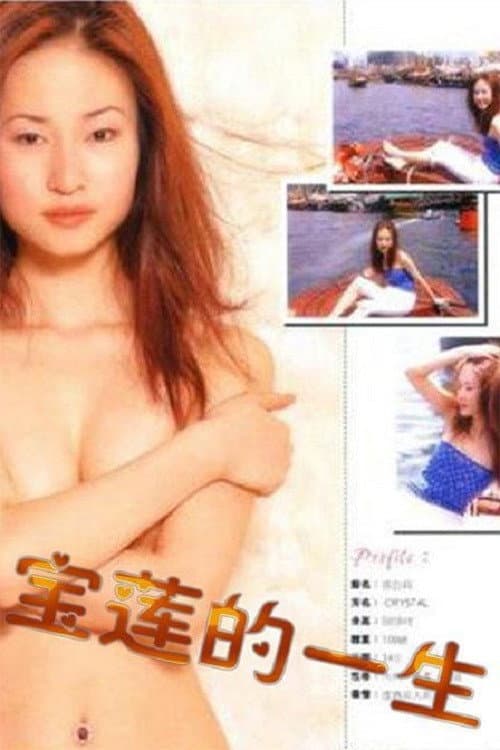 Постер: 絕代艷星寶蓮的一生