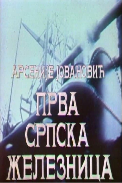 Постер: Prva srpska železnica
