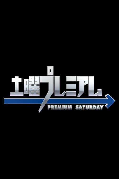 Постер: 土曜プレミアム