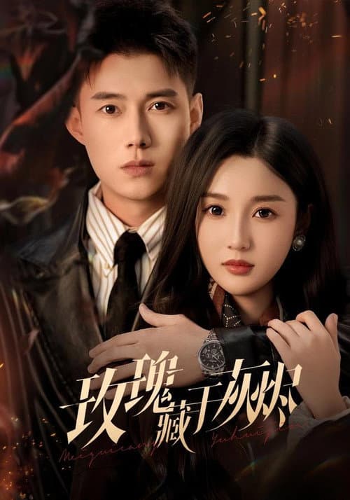 Постер: 玫瑰藏于灰烬