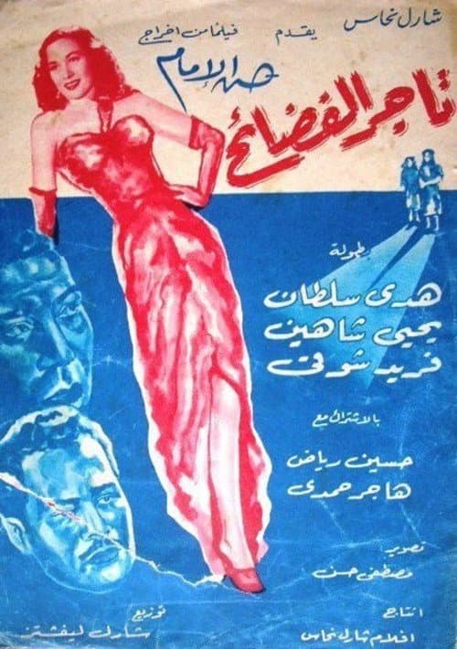 Постер: تاجر الفضائح