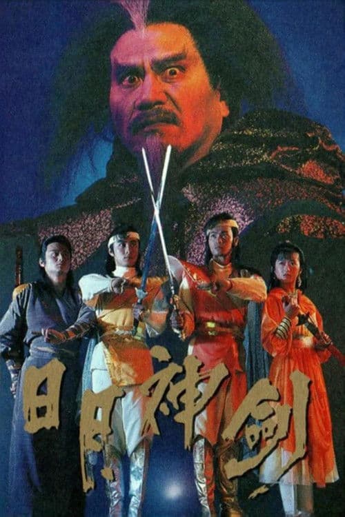 Постер: 日月神劍