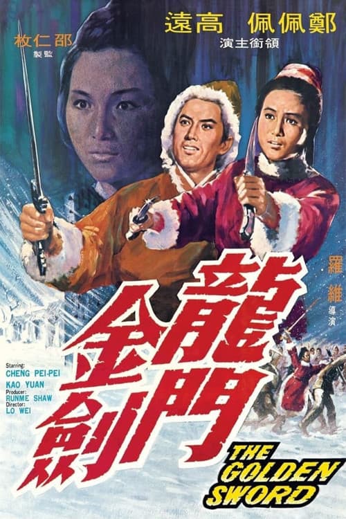 Постер: 龍門金劍