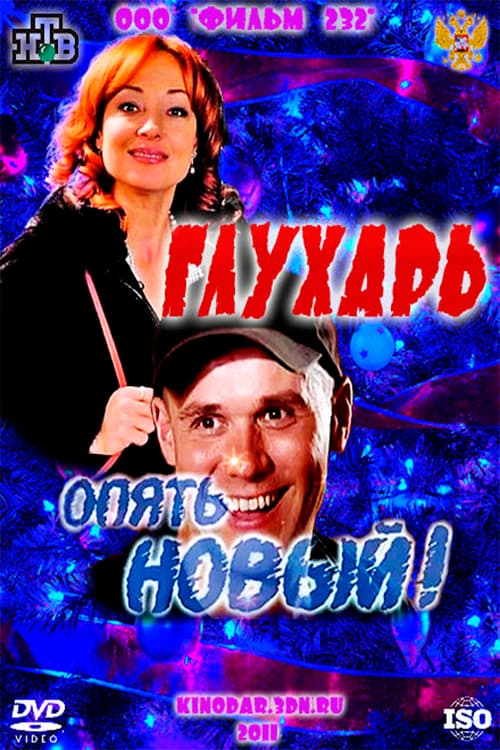 Постер: Глухарь. «Опять Новый!»