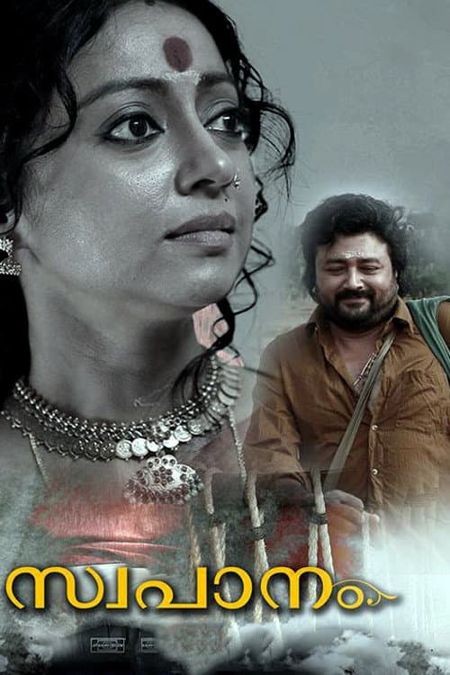 Постер: സ്വപാനം
