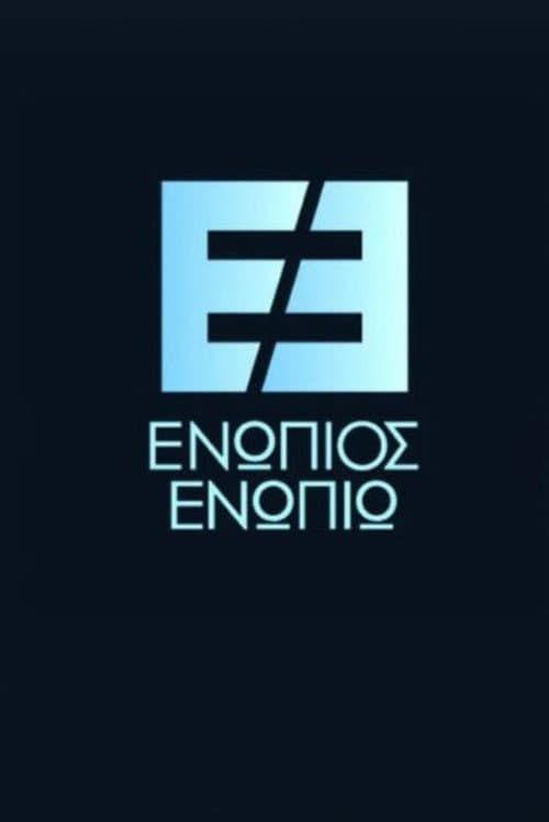 Постер: Ενώπιος Ενωπίω