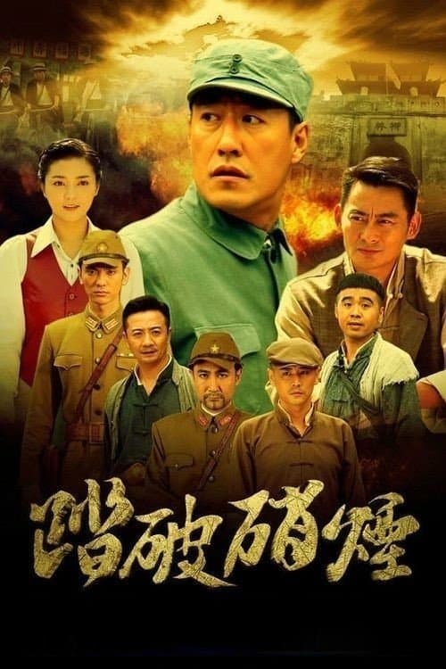 Постер: 踏破硝烟