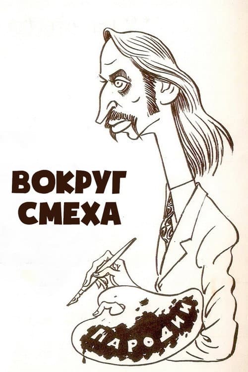 Постер: Вокруг смеха