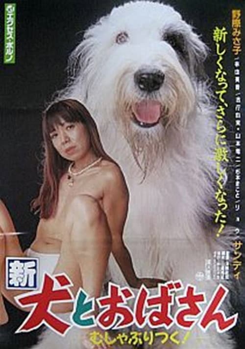 Постер: 新犬とおばさん むしゃぶりつく!
