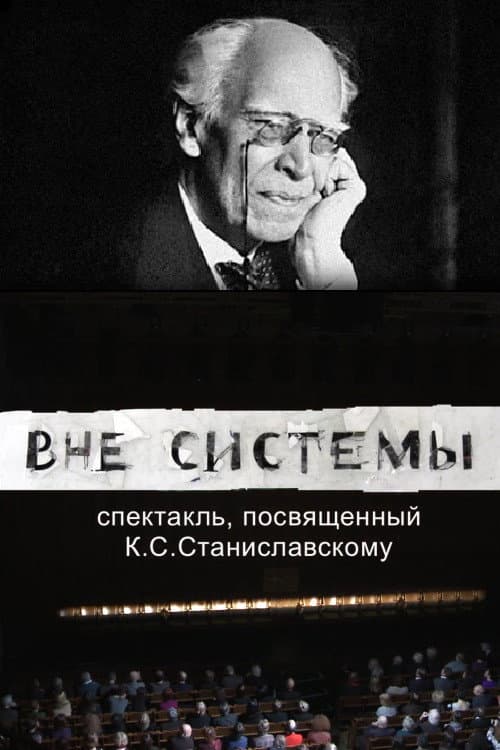 Постер: Вне системы