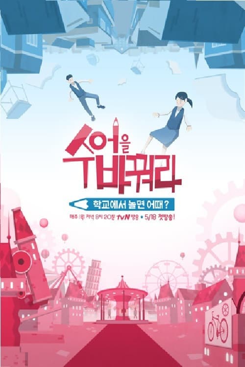 Постер: 수업을 바꿔라