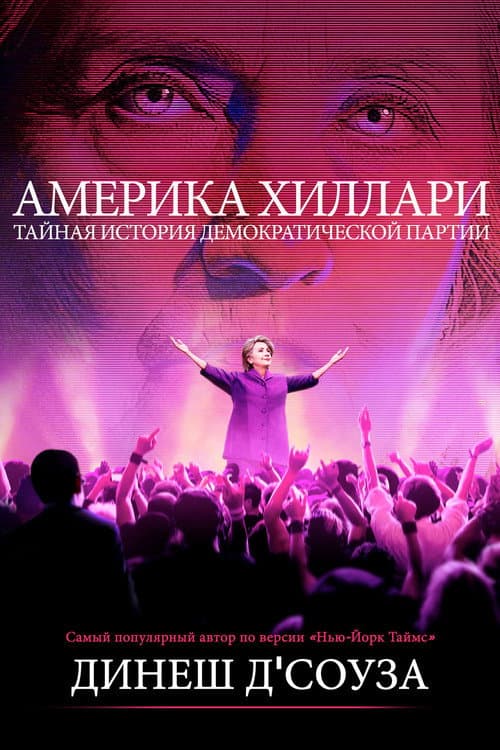 Постер: Америка Хиллари: Тайная история Демократической партии