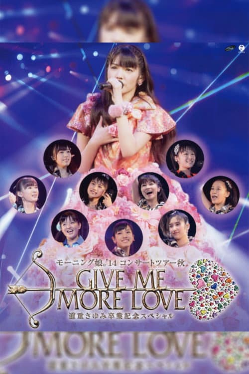 Постер: モーニング娘。'14 コンサートツアー 2014秋 GIVE ME MORE LOVE ~道重さゆみ卒業記念スペシャル~