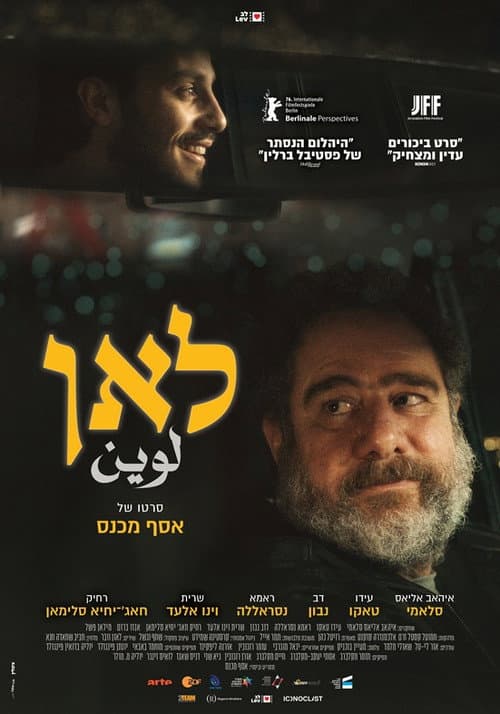Постер: לאן / لوين