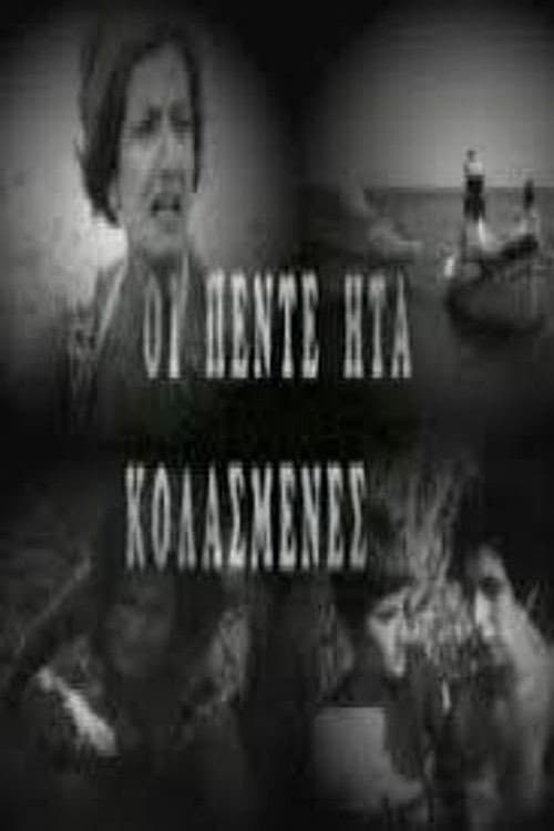 Постер: Και οι Πέντε Ήταν Κολασμένες