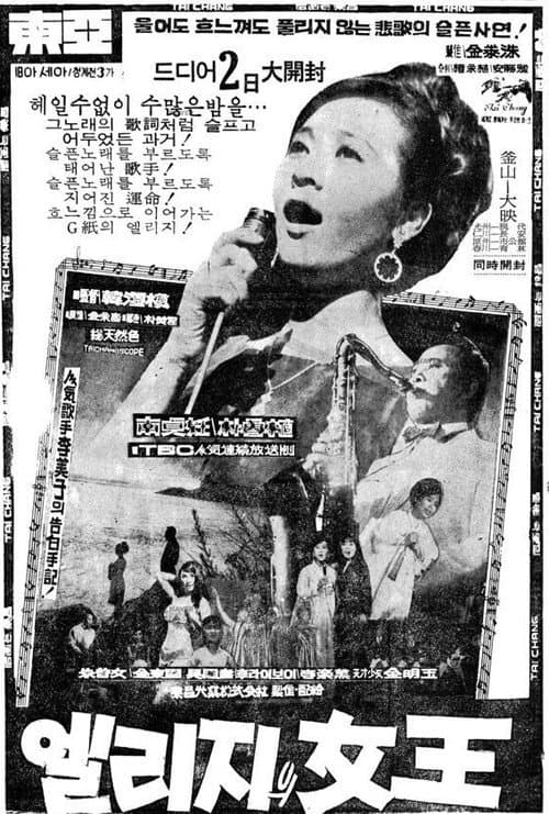 Постер: 엘리지의 여왕