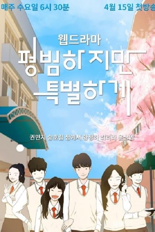 Постер: 평범하지만특별하게