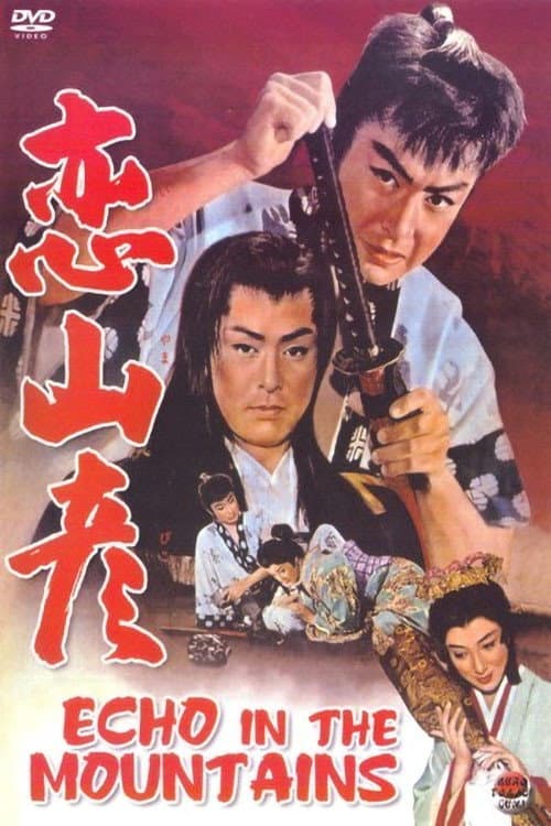 Постер: 恋山彦