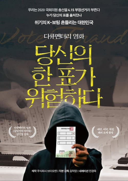 Постер: 당신의 한 표가 위험하다