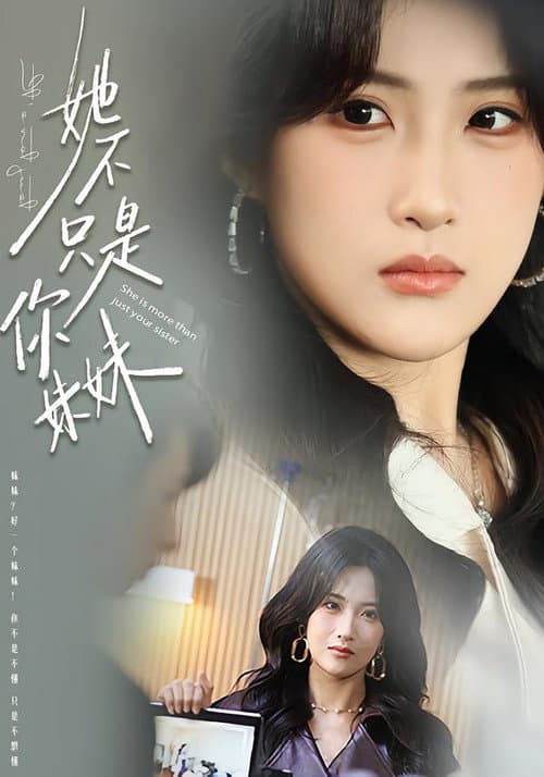 Постер: 她不只是你妹妹
