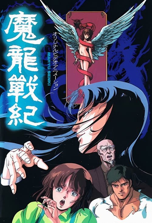 Постер: 魔龍戦紀