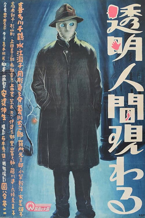 Постер: 透明人間現わる