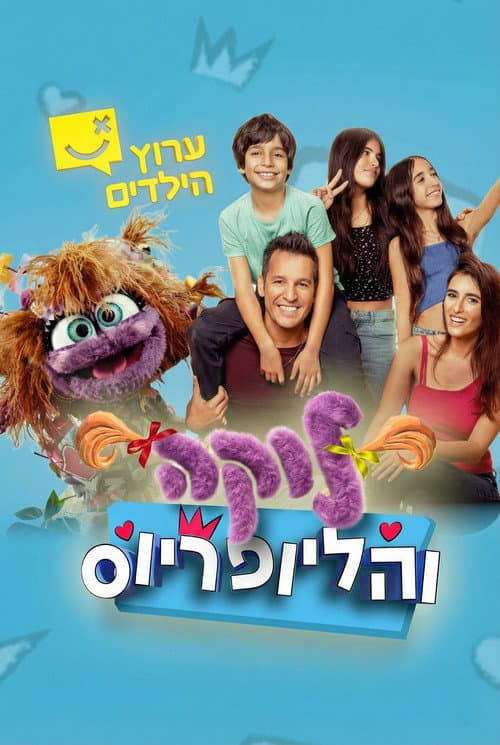 Постер: לוקה והליופריוס