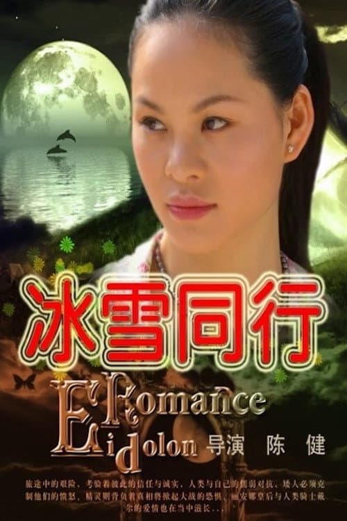 Постер: 冰雪同行