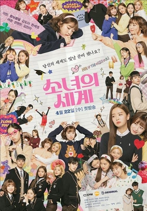 Постер: 소녀의 세계