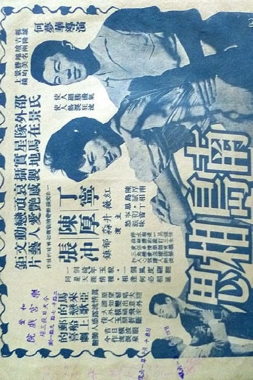 Постер: 南島相思