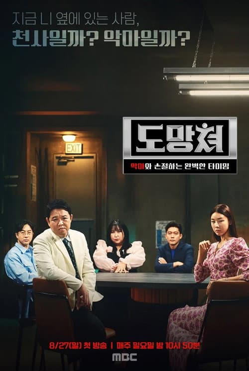 Постер: 도망쳐 - 악마와 손절하는 완벽한 타이밍