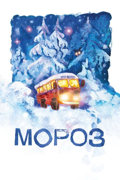 Постер: Мороз