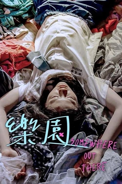 Постер: 樂園