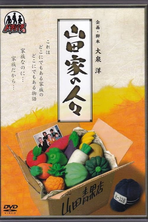 Постер: 山田家の人々