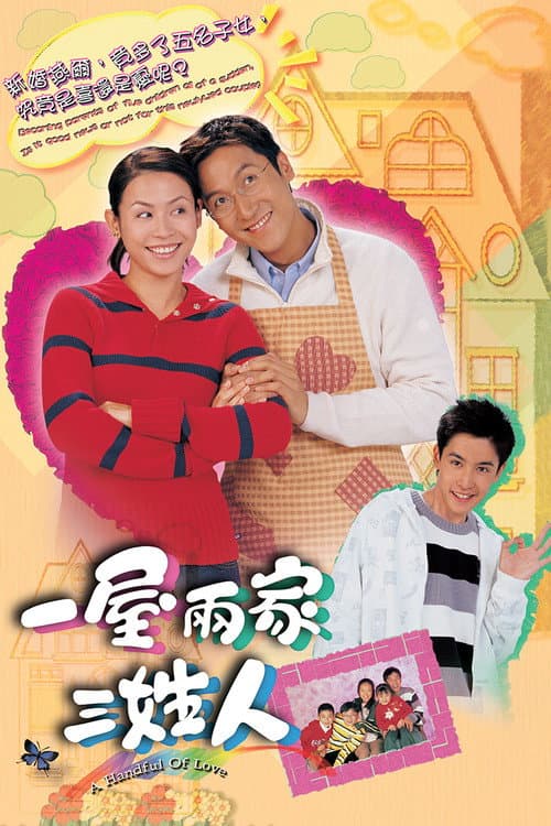 Постер: 一屋兩家三姓人