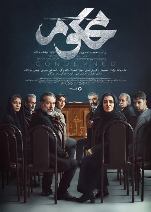 Постер: Mahkum (محکوم)