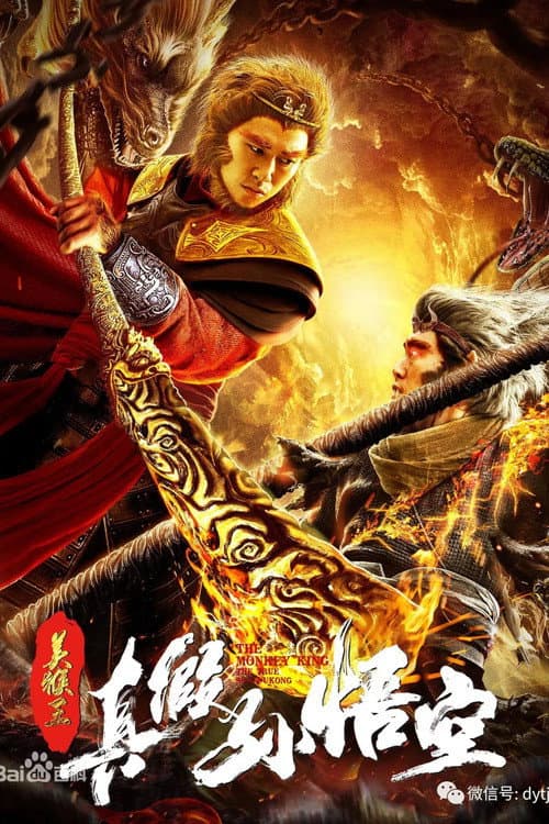 Постер: 美猴王之真假孙悟空