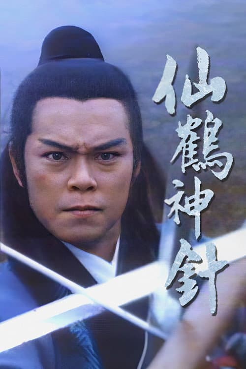 Постер: 仙鶴神針