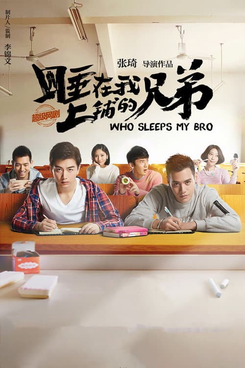 Постер: 睡在我上铺的兄弟