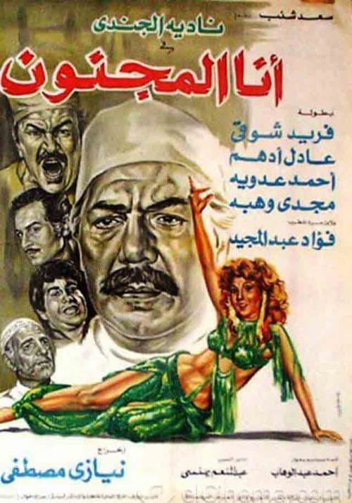 Постер: أنا المجنون
