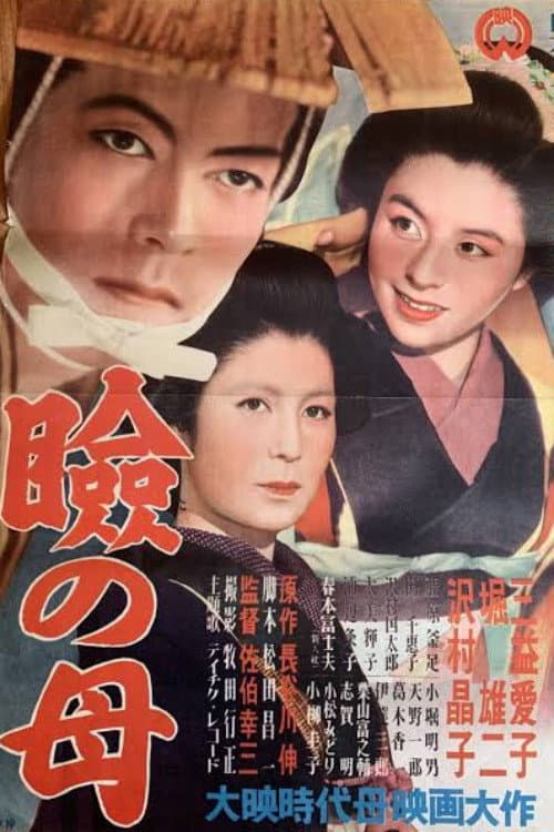 Постер: 瞼の母