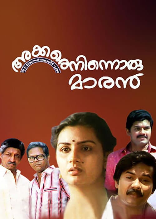 Постер: അക്കരെനിന്നൊരു മാരന്