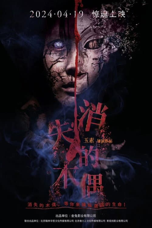 Постер: 消失的木偶