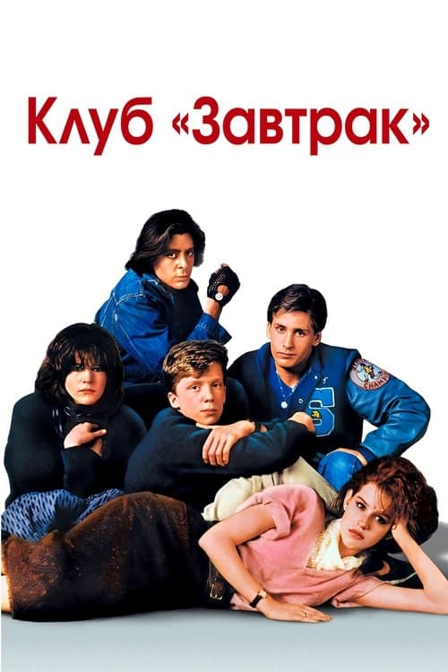 Постер: Клуб «Завтрак»