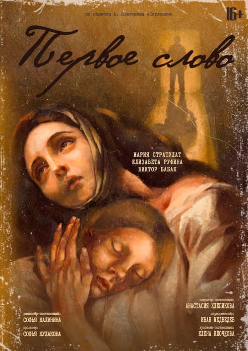 Постер: Первое слово